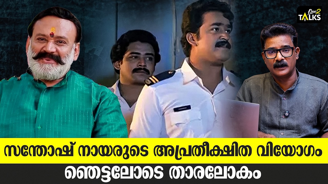 മോഹന്‍ലാലിന്റെ ആ  ഉറ്റ സുഹൃത്ത് ഇനിയില്ല  | Santhosh Nair |