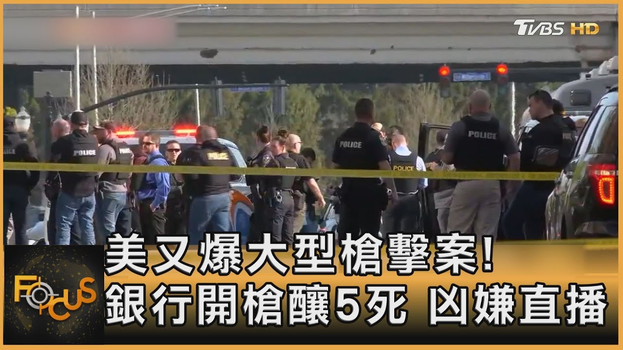 美又爆大型槍擊案!銀行開槍釀5死 凶嫌直播