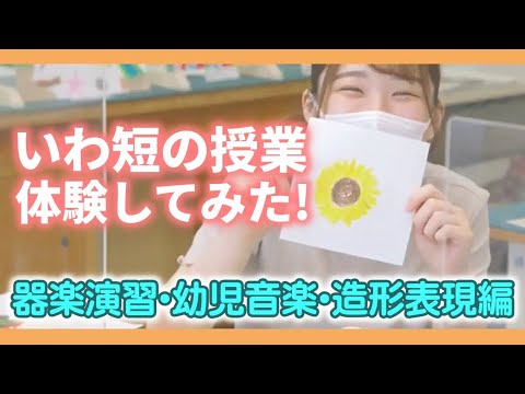 いわ短の授業 体験してみた！＃５　器楽演習・幼児音楽・造形表現編
