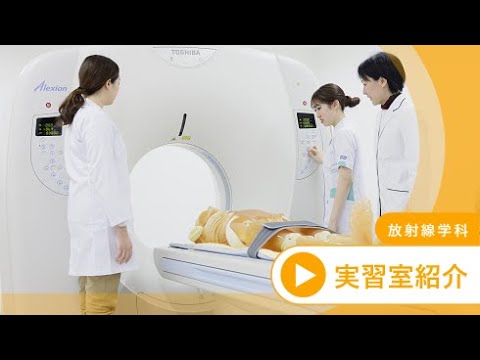 【群馬パース大学】放射線学科 授業紹介