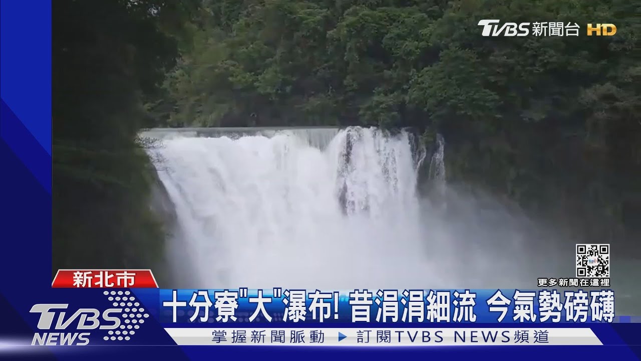 十分寮「大」瀑布!昔涓涓細流 今氣勢磅礡