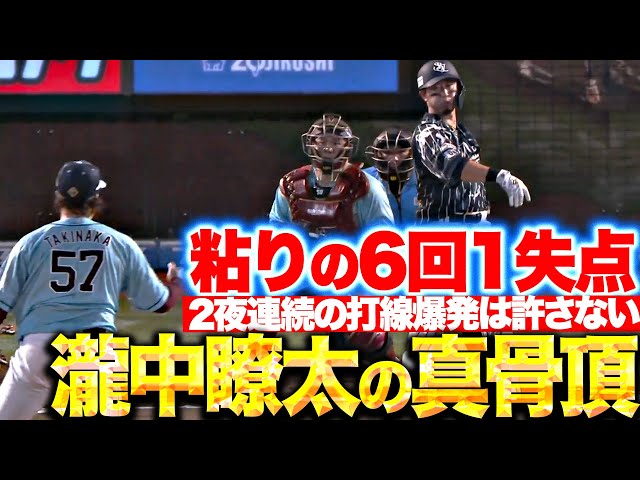 【今季2勝目】瀧中瞭太『2夜連続の打線爆発は許さない…粘りの6回1失点』