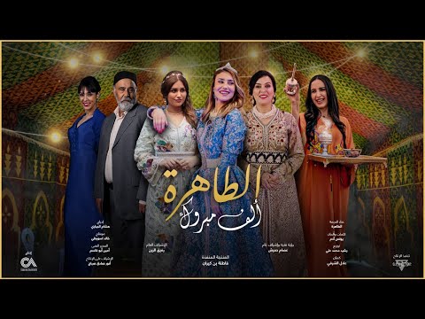 طاهرة - أغنية ألف مبروك - سلمات أبو البنات الموسم الثاني
