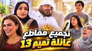 ٢٤ دقيقة من المتعة والضحك مع مقاطع عائلة تميم الجديدة 😂😍 #عائلة_تميم