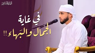 لمثل هذا تستلذّ الأسماع! | تلاوة في غاية الجمال والبهاء للقارئ عبدالعزيز سحيم