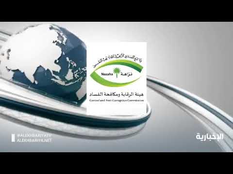 هيئة الرقابة : صدور أحكام ابتدائية في 8 قضايا