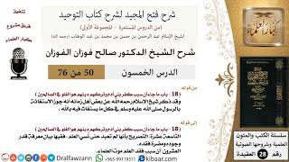 صورة 50 من 76/شرح فتح المجيد لشرح كتاب التوحيد/موت العلماء/صالح الفوزان/العقيدة/كبار العلماء