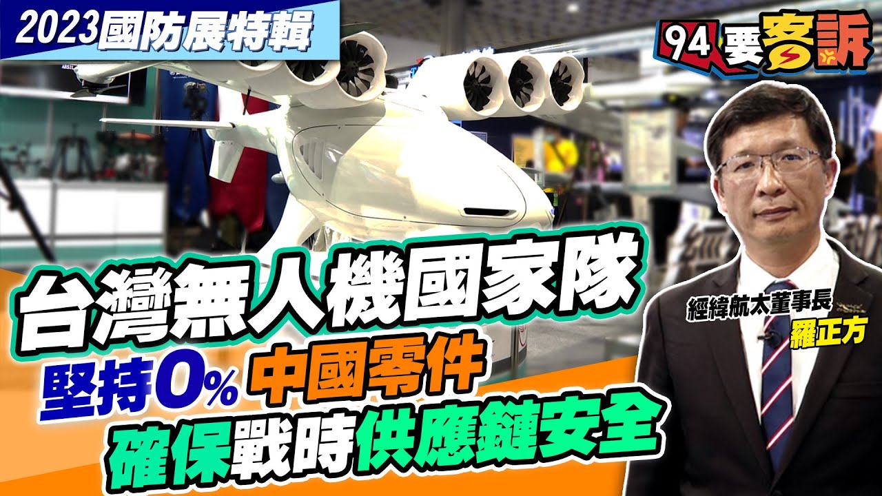 經緯航太董事長羅正方大解析!