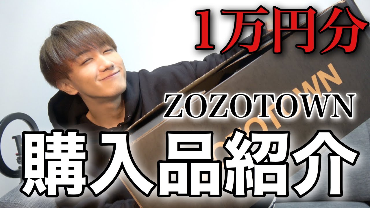 【ZOZOTOWN】1万円分の1月の購入品を紹介するよ〜！
