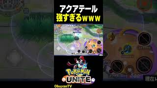 アクアテール強すぎるwww　#shorts #ポケモンユナイト