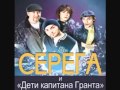 СЕРЁГА И ДЕТИ КАПИТАНА ГРАНТА - ОСКОЛКИ 