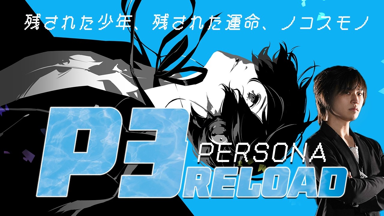 【※ネタバレあり】ペルソナ3 リロード　episode12　ついに修学旅行スタート！！順平とチドリに待ち受ける運命は……　 #p3r