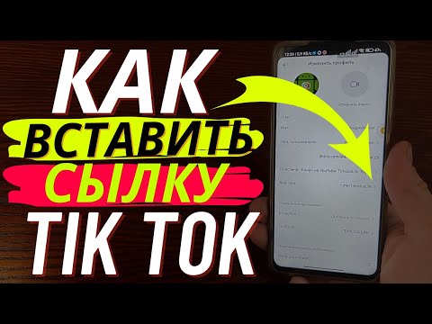 Как в Тик Ток Поставить Сылку перехода на Телеграм канал? | Как вставить сылку на Telegram в Tik Tok