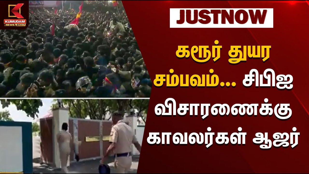 Karur Stampede | கரூர் துயர சம்பவம்... - சிபிஐ விசாரணைக்கு காவலர்கள் ஆஜர் | Kumudam News