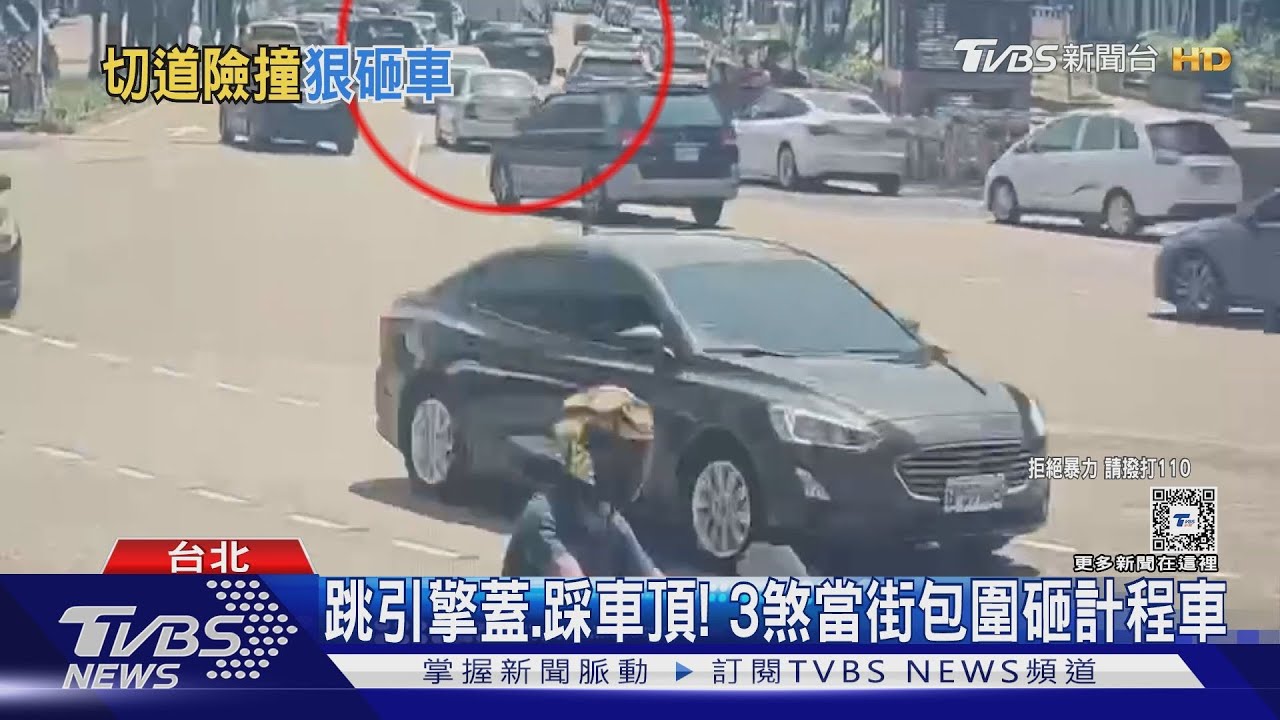 跳引擎蓋、踩車頂! 3煞當街包圍砸計程車