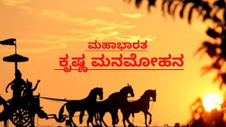Krishna Manamohana Song Kannada Version || Mahabharata Kannada || Star Suvarna || Nithin bharadwajSA
