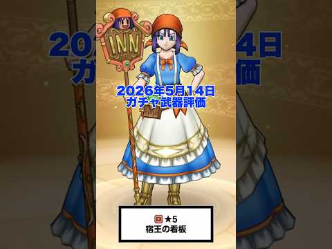 「ドラクエウォーク新武器・宿王の看板の真実とは？」