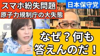 【日本保守党】原子力規制庁職員が業務用スマホを何台も紛失したのに、当局は何も答えず