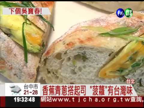 土洋原料混搭 冠軍麵包有"蕉"味
