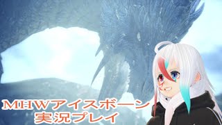 【MHW:Icebone】アイスボーン実況します！