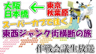 【久々の生放送】スーパーカブで往く！東西ジャンク街横断の旅　作戦会議