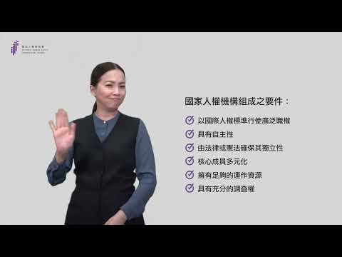國家人權委員會簡介(手語版)