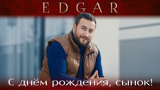 EDGAR - С Днем Рождения, сынок! (Official Video, 2024) @MELOMAN-HIT