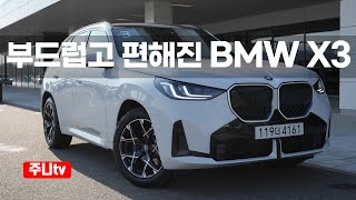 BMW X3 20 M스포츠 시승기, 2025 BMW X3 20 Msport test drive, review 유튜브 썸네일