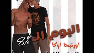 مهرجان السماكين - اوكا و اورتيجا 8% 2013 مهرجان السماكين - اوكا و اورتيجا 8% 2013