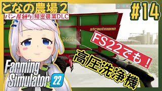 【Farming Simulator 22】#14 FS22でも高圧洗浄機買います！【となの農場２ / とな】【精密農業DLC】