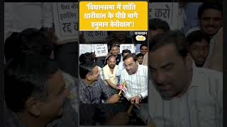 Hanuman Beniwal ने बताया 2009 के विधानसभा की कहानी, शांति धारीवाल से कैसे हुई लड़ाई !