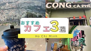 【ベトナム】ホーチミンおすすめカフェ3選
