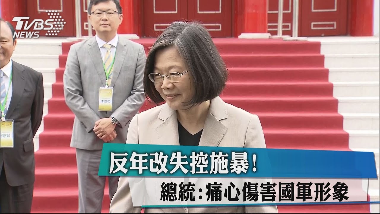 反年改失控施暴！　總統：痛心傷害國軍形象