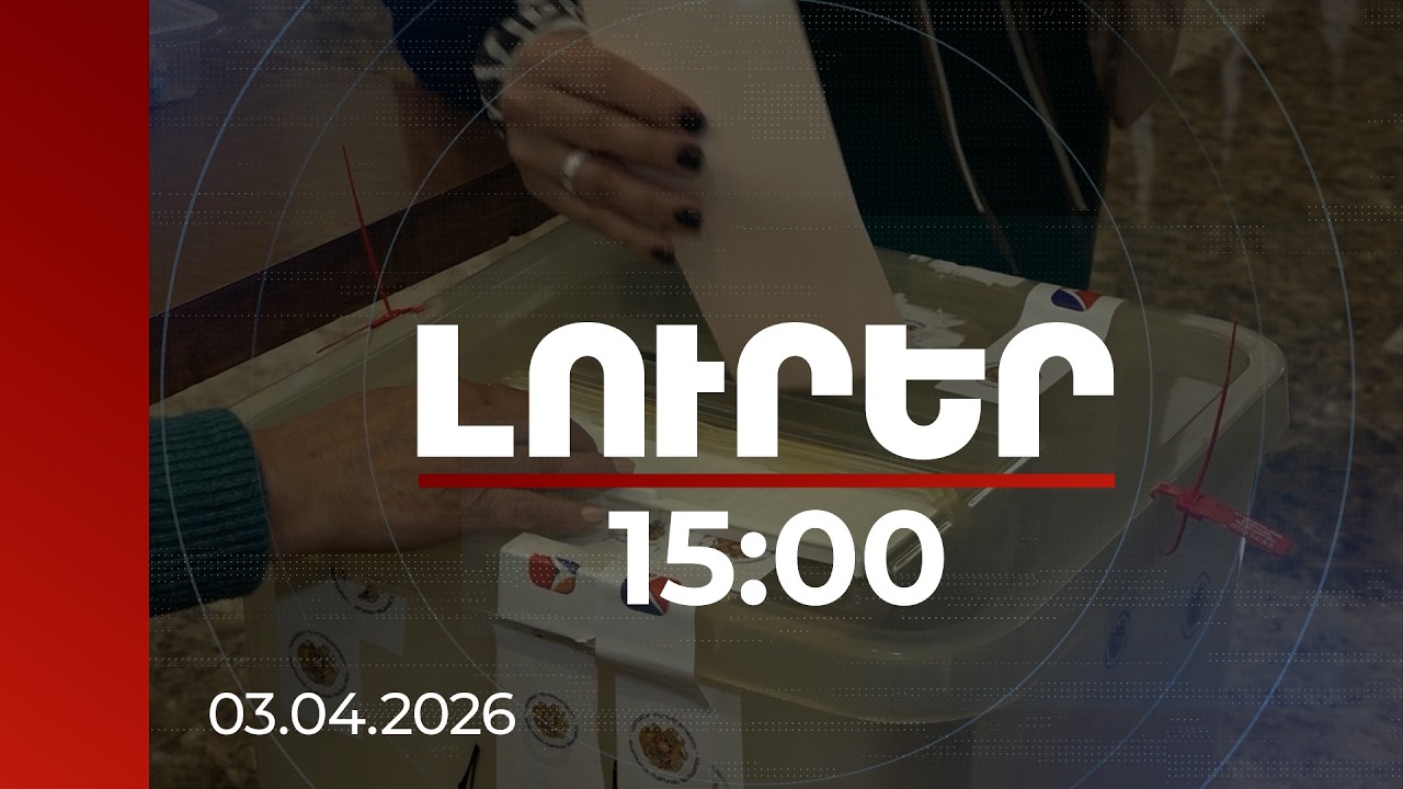 Լուրեր 15:00 | 50 հազար դրամ՝ քվեի դիմաց. ձայնագրություններով բացահայտված ընտրակաշառք | 03.04.2026