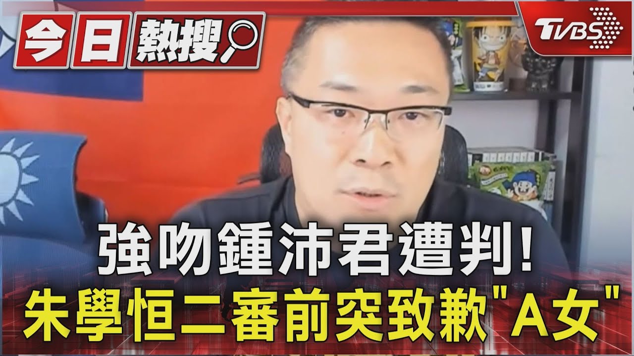 強吻鍾沛君遭判! 朱學恒二審前突致歉「A女」