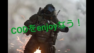 CODをenjoyなう！