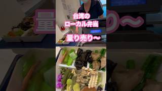 【🇹🇼台湾人が食べるローカル弁当③】好きなおかずを詰めて量り売り❣️🎵Yukari Original Music