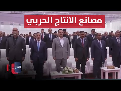 شاهد بالفيديو.. السوداني يفتتح عددا من مصانع الانتاج الحربي ومعامل التأهيل جنوب بغداد
