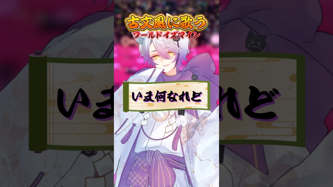 【超かぐや姫】古文風にワールドイズマイン歌ってみたら上手すぎたwww #shorts #新人歌い手グループ #まぐりば #超かぐや姫 #ワールドイズマイン #おすすめ #おもしろ #歌ってみた