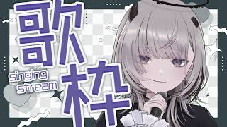 【 #歌枠 / Sing 】カッケェ歌声聴きたい気分の人、おいで【 #あかつきるき 】