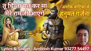tu chinta mat kar maa mere ramji ayenge ravan ko haraa kar ke tumko le jayenge — तू चिंता मत कर मां मेरे रामजी आएंगे रावण को हरा करके तुमको ले जाएंगे devotional song