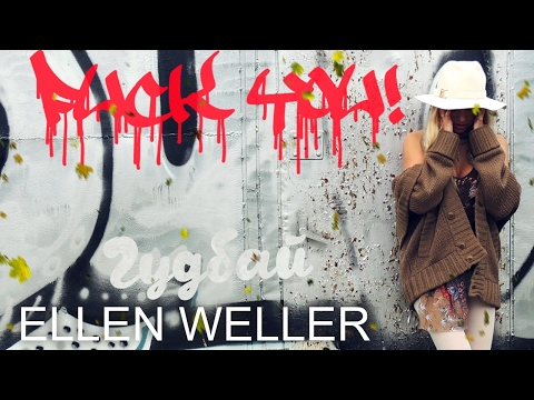 Ellen Weller - Гудбай [DJ Ivan Spell Remix] (Премьера песни 2017)