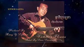 ផ្កាវីយូឡេតា Pka Violetta សុីន សុីសាមុត