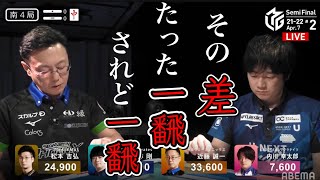 [Mリーグ] 日吉辰哉「AIロボに人間の血が通い始めた！」クルーを背負って戦うカッコ良すぎる小林剛のトップ逃げ切り [切り抜き/小林剛/日吉辰哉]