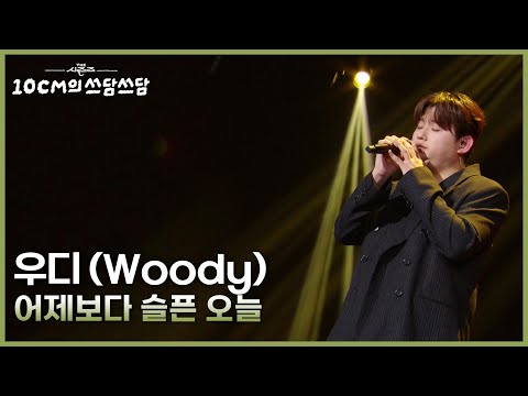 우디 (Woody) - 어제보다 슬픈 오늘 [더 시즌즈-10CM의 쓰담쓰담] | KBS 251024 방송