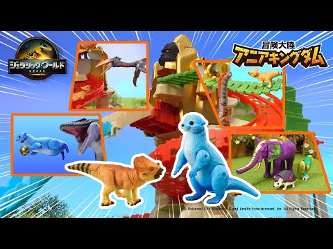 映画『ジュラシック・ワールド／復活の大地』×アニメ「冒険大陸 アニアキングダム」スペシャルコラボ動画 –キングゴールドマウンテンの陸・海・空でアドベンチャー