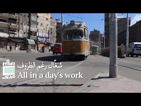 All in a day's work شغّال رغم الظروف