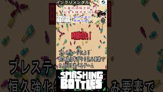 【Smashing Bottles】紹介動画切り抜き！瓶を割るだけで大金持ちになれるゲームが面白かった！