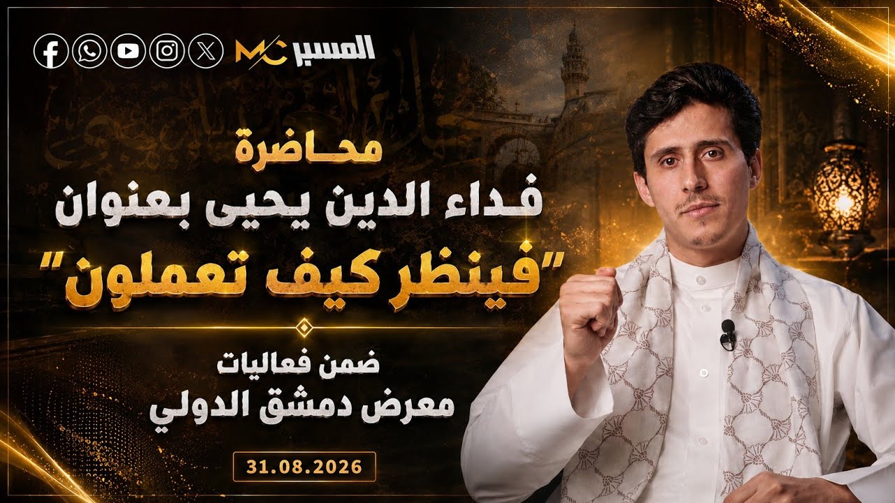 محاضرة فداء الدين يحيى بعنوان "فينظر كيف تعملون"، ضمن فعاليات معرض دمشق الدول