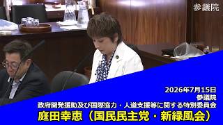 【字幕付き】20260715 参議院 政府開発援助及び国際協力・人道支援等に関する特別委員会 04 庭田幸恵 国民民主党・新緑風会